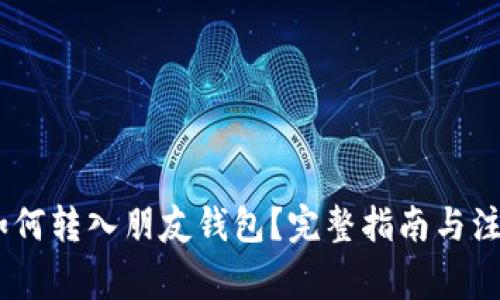 USDT如何转入朋友钱包？完整指南与注意事项
