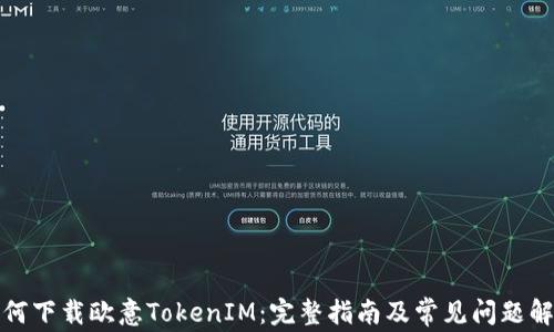 
如何下载欧意TokenIM：完整指南及常见问题解答