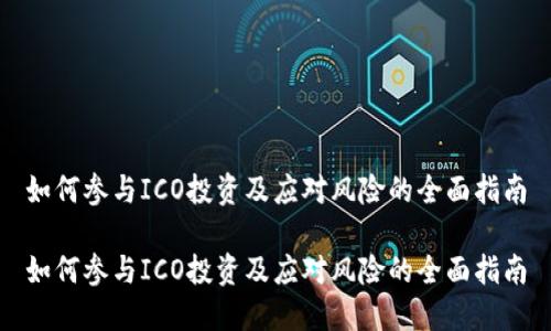如何参与ICO投资及应对风险的全面指南

如何参与ICO投资及应对风险的全面指南