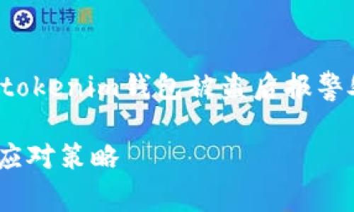 感谢您的咨询！我希望能够为您提供一些关于tokenim钱包被盗后报警处理的建议和信息。以下是我为您准备的内容。

tokenim钱包被盗后如何处理：报警不立案的应对策略