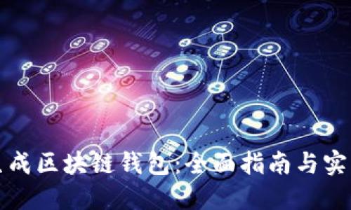 如何生成区块链钱包：全面指南与实用技巧