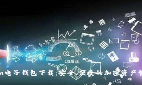 Tokenim电子钱包下载：安全、便捷的加密资产管理工具