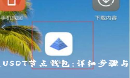 如何搭建USDT节点钱包：详细步骤与最佳实践