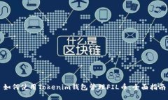 如何使用Tokenim钱包管理