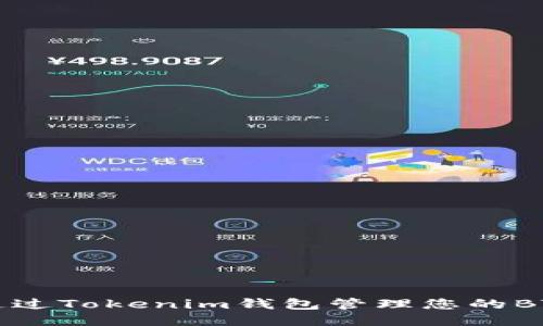 思考  
如何通过Tokenim钱包管理您的BTC资产
