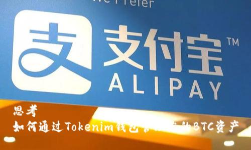 思考  
如何通过Tokenim钱包管理您的BTC资产