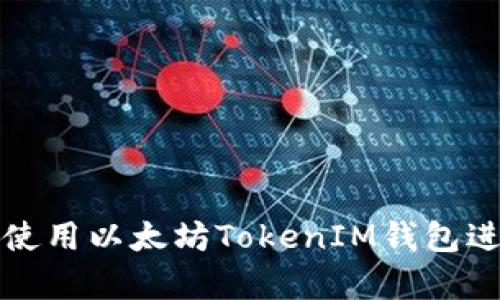 如何安全有效地使用以太坊TokenIM钱包进行数字货币管理