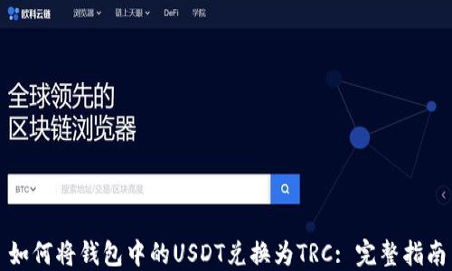 
如何将钱包中的USDT兑换为TRC: 完整指南