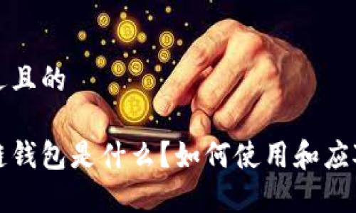 思考一个接近且的

崩盘的区块链钱包是什么？如何使用和应对的方法揭秘