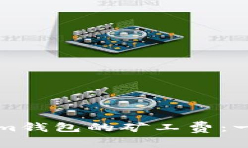 如何理解Tokenim钱包的矿工费：一千元的背后真相