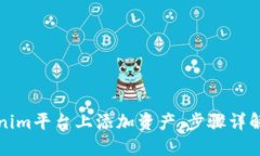 如何在Tokenim平台上添加资