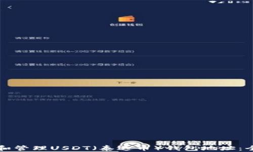 
如何获取和管理USDT（泰达币）钱包地址：全方位指南