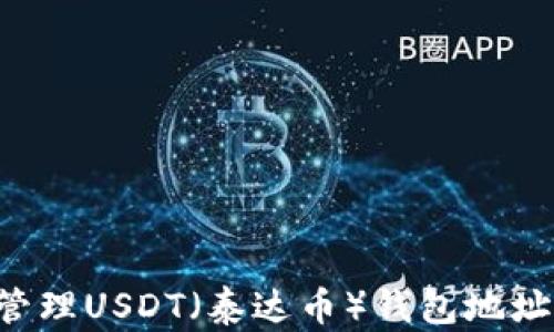 
如何获取和管理USDT（泰达币）钱包地址：全方位指南