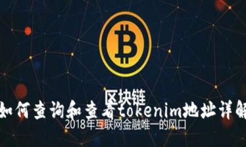 如何查询和查看tokenim地址详解