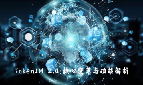 TokenIM 2.0：核心变革与功能解析