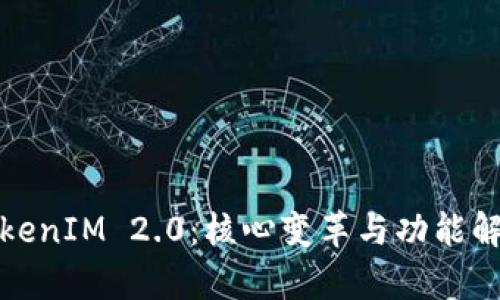 TokenIM 2.0：核心变革与功能解析