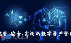 思考的  区块链钱包托管：