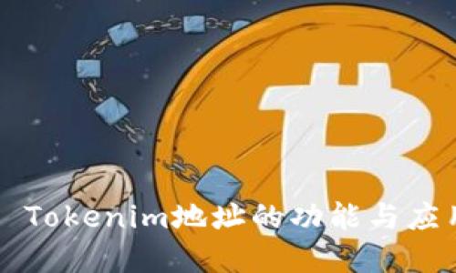 ### Tokenim地址的功能与应用详解