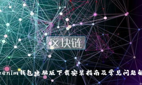 tokenim钱包电脑版下载安装指南及常见问题解答