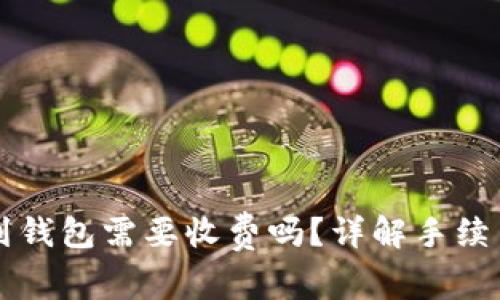 虚拟币提币到钱包需要收费吗？详解手续费及注意事项