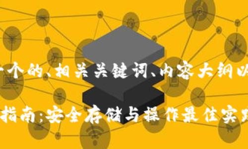 以下是你请求的内容，包括一个的、相关关键词、内容大纲以及围绕6个问题的详细介绍。

以太坊交易所钱包规则下载指南：安全存储与操作最佳实践