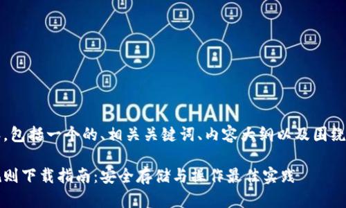 以下是你请求的内容，包括一个的、相关关键词、内容大纲以及围绕6个问题的详细介绍。

以太坊交易所钱包规则下载指南：安全存储与操作最佳实践