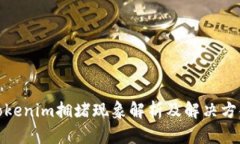 Tokenim拥堵现象解析及解决
