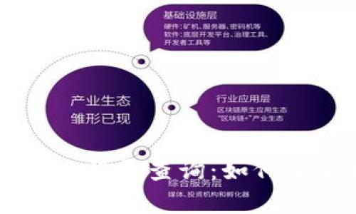区块链钱包异地登录查询：如何安全监管与防范