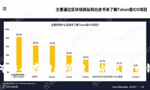 如何安全存储和管理你的比特币钱包