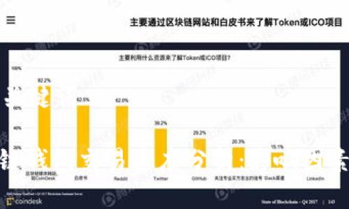 思考和关键词

: 区块链钱包交易速度分析：影响因素与技巧