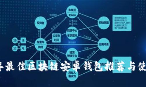 2023年最佳区块链安卓钱包推荐与使用指南