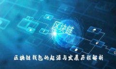 区块链钱包的起源与发展