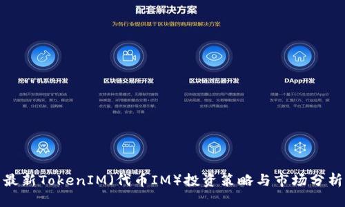 最新TokenIM（代币IM）投资策略与市场分析