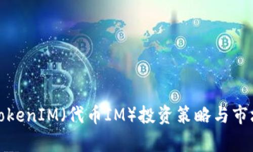最新TokenIM（代币IM）投资策略与市场分析