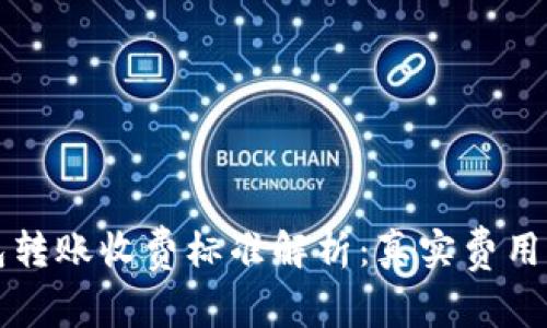 比特币钱包转账收费标准解析：真实费用与影响因素