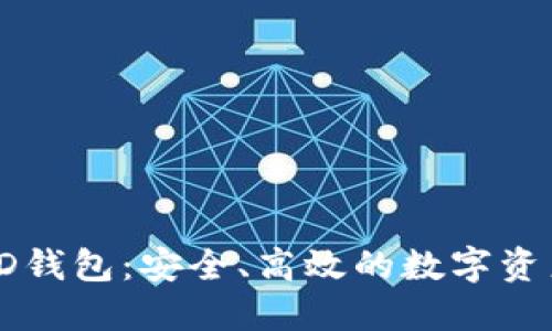 区块链WBD钱包：安全、高效的数字资产管理方案
