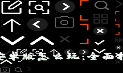 Tokenim安卓版怎么玩：全面指南与技巧