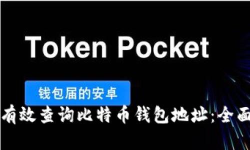 如何有效查询比特币钱包地址：全面指南