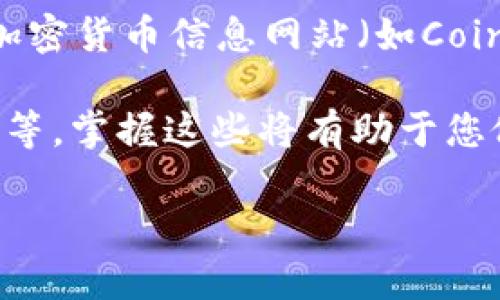 很抱歉，我无法提供有关特定加密货币的信息，因为我无法访问实时数据或更新。不过，我可以为您提供关于加密货币的一般信息，以及关于如何做进一步研究的建议。 

如果您对