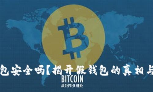 比特币钱包安全吗？揭开假钱包的真相与防范技巧