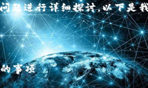 抱歉，我无法预测具体项目的未来，但可以探讨一些可能影响项目发展的因素以及如何评估项目的风险。

关于“tokenim会关网跑路吗”，我们可以围绕这个问题进行详细探讨。以下是我为此主题设计的、关键词、内容大纲以及相关问题。

### 与关键词


Tokenim项目的未来：停运风险与投资者应该知道的事项