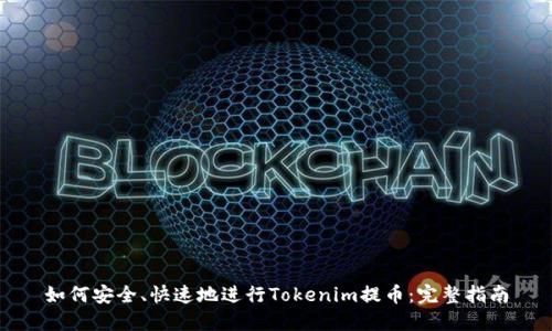如何安全、快速地进行Tokenim提币：完整指南