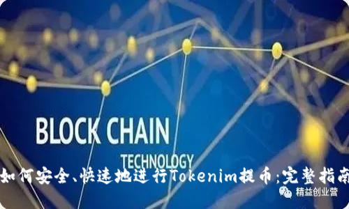 如何安全、快速地进行Tokenim提币：完整指南