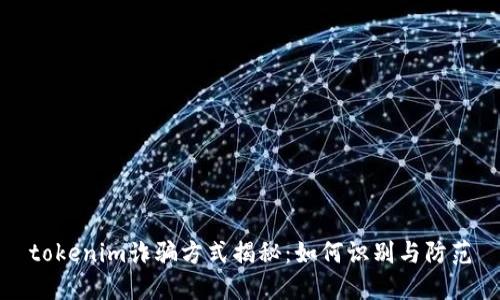tokenim诈骗方式揭秘：如何识别与防范