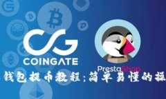 比特派钱包提币教程：简