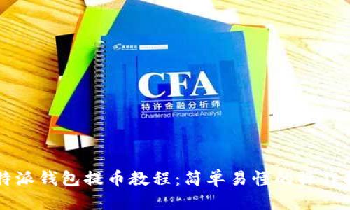比特派钱包提币教程：简单易懂的操作指南