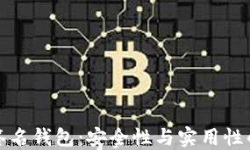 
以太坊多签名钱包：安全性与实用性的完美结合