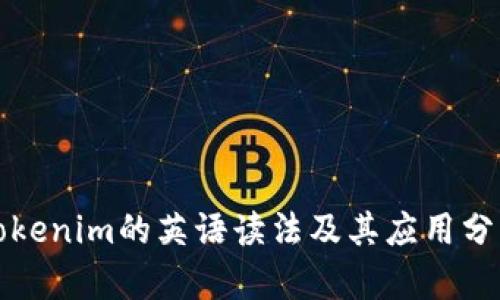 Tokenim的英语读法及其应用分析
