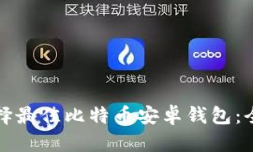 如何选择最佳比特币安卓钱包:全面指南
