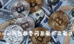 Tokenim钱包报警问题解析及